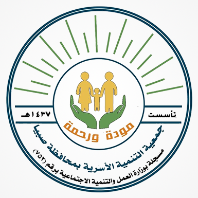 جمعية التنمية الأسرية بمحافظة صبيا 