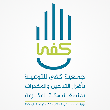 الجمعية الخيرية للتوعية بأضرار التدخين ومخدرات بمنطقة مكة المكرمة(كفى)