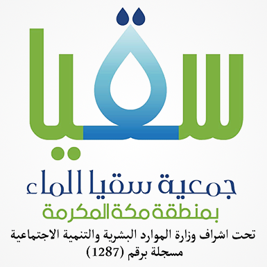 جمعية سقيا الماء بمنطقة مكة المكرمة
