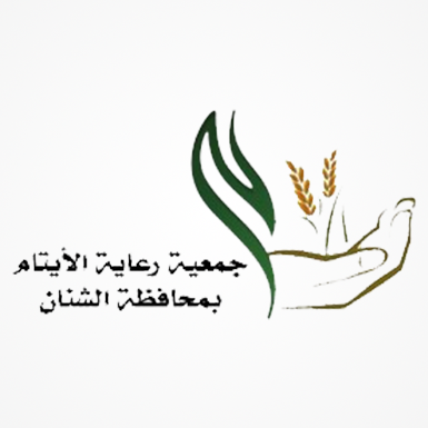 جمعية رعاية الأيتام بمحافظة الشتان