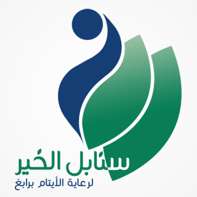 جمعية سنابل الخير لرعاية الأيتام بمحافظة رابغ 