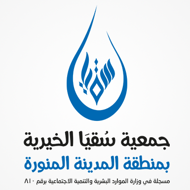 جمعية سقيا الخيرية بمنطقة المدينة المنورة