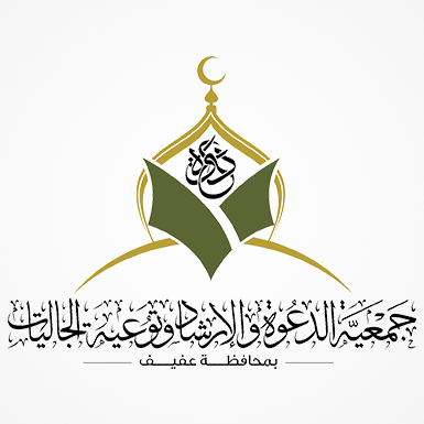 ‏جمعية الدعوة والإرشاد وتوعية الجاليات بمحافظة عفيف