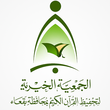 جمعية تحفيظ القرآن الكريم بالبقعاء